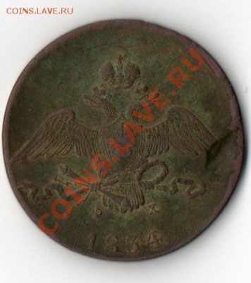 10 копеек 1834 ..Кладовой  на оценку. - img031