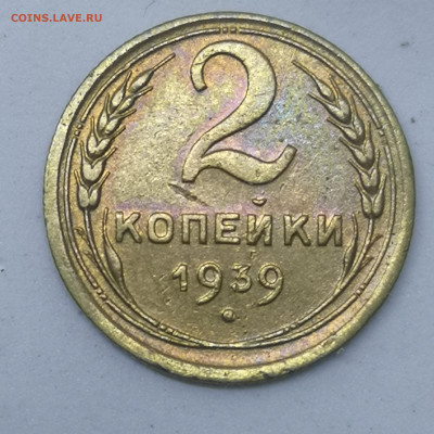 2 копейки 1939. Определение реверса. - IMG_20230824_000124