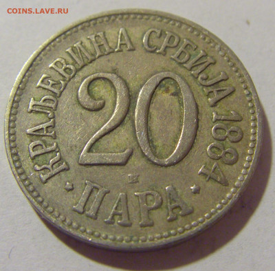 20 пара 1884 Сербия №2 29.08.23 22:00 М - CIMG6987.JPG