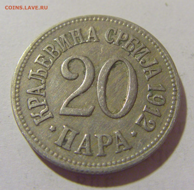 20 пара 1912 Сербия №2 29.08.23 22:00 М - CIMG6995.JPG