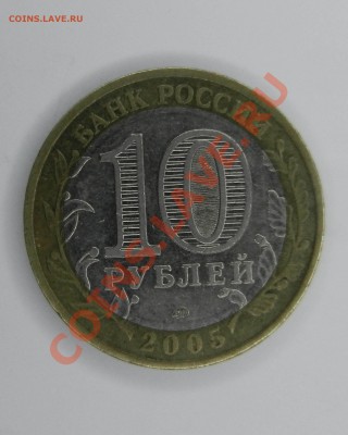 10 рублей 2005 год Орловская область. ШТ 1.2А короткий. - шт 1.2А 2005 Орловская обл 1