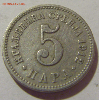 5 пара 1912 Сербия №1 29.08.23 22:00 М - CIMG7023.JPG