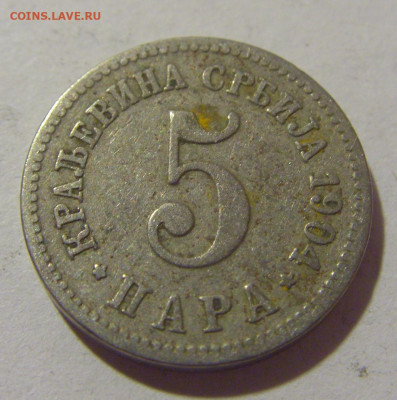 5 пара 1904 Сербия №1 29.08.23 22:00 М - CIMG7027.JPG