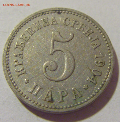5 пара 1904 Сербия №2 29.08.23 22:00 М - CIMG7031.JPG