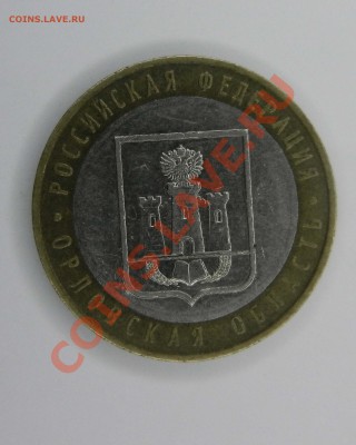 10 рублей 2005 год Орловская область. ШТ 1.2А короткий. - шт 1.2А 2005 Орловская обл 2