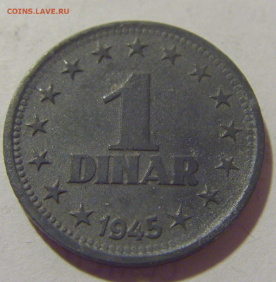 1 динар 1945 Югославия №1 29.08.23 22:00 М - CIMG7119.JPG