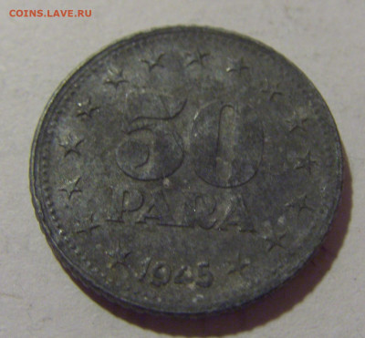 50 пара 1945 Югославия №1 29.08.23 22:00 М - CIMG7123.JPG