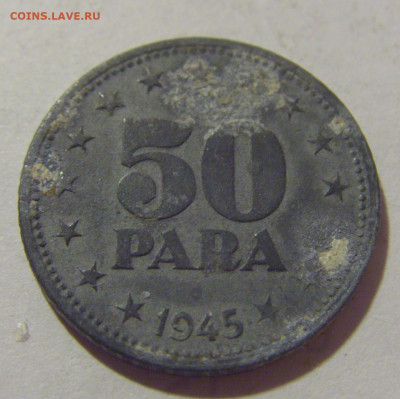 50 пара 1945 Югославия №2 29.08.23 22:00 М - CIMG7127.JPG