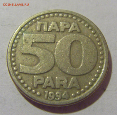 50 пара 1994 Югославия №1 29.08.23 22:00 М - CIMG7131.JPG