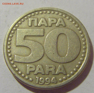 50 пара 1994 Югославия №2 29.08.23 22:00 М - CIMG7135.JPG