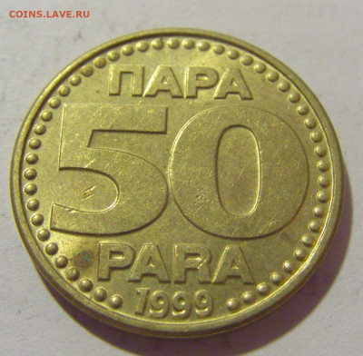 50 пара 1999 Югославия №1 29.08.23 22:00 М - CIMG7139.JPG