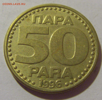 50 пара 1996 Югославия №1 29.08.23 22:00 М - CIMG7147.JPG