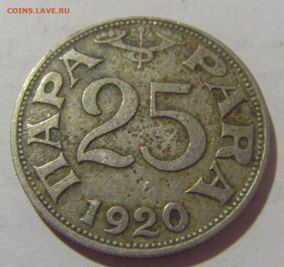 25 пара 1920 Югославия №1 29.08.23 22:00 М - CIMG7151.JPG