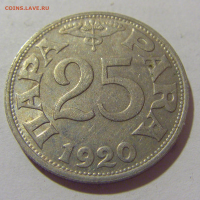 25 пара 1920 Югославия №2 29.08.23 22:00 М - CIMG7155.JPG
