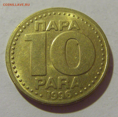10 пара 1996 Югославия №1 29.08.23 22:00 М - CIMG7167.JPG