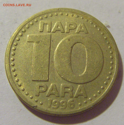 10 пара 1996 Югославия №2 29.08.23 22:00 М - CIMG7171.JPG