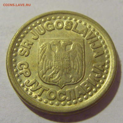 10 пара 1997 Югославия №1 29.08.23 22:00 М - CIMG7177.JPG