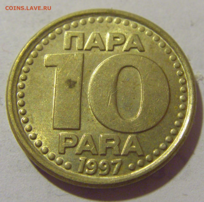 10 пара 1997 Югославия №1 29.08.23 22:00 М - CIMG7175.JPG