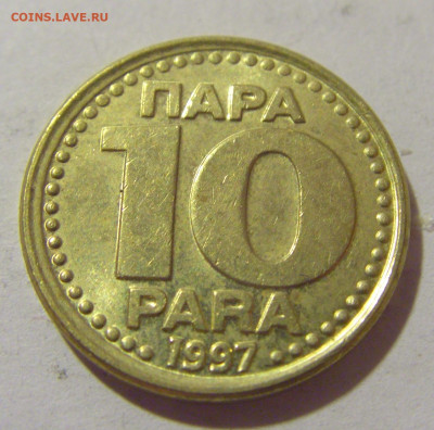 10 пара 1997 Югославия №2 29.08.23 22:00 М - CIMG7179.JPG