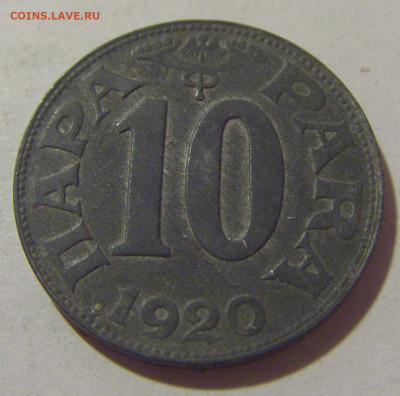 10 пара 1920 Югославия №2 29.08.23 22:00 М - CIMG7187.JPG