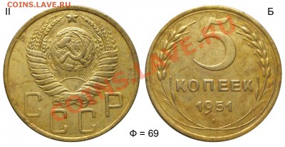 5 копеек 1951 II-Б Ф=69 до 29 декабря 2011 в 21-00 МСК - 5 копеек 1951 II-Б Ф=69 №2