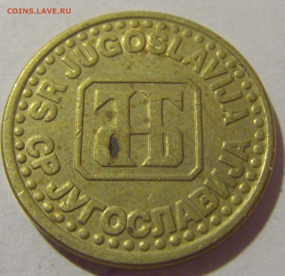 5 пара 1994 Югославия №1 29.08.23 22:00 М - CIMG7193.JPG