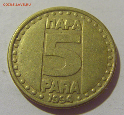 5 пара 1994 Югославия №1 29.08.23 22:00 М - CIMG7191.JPG