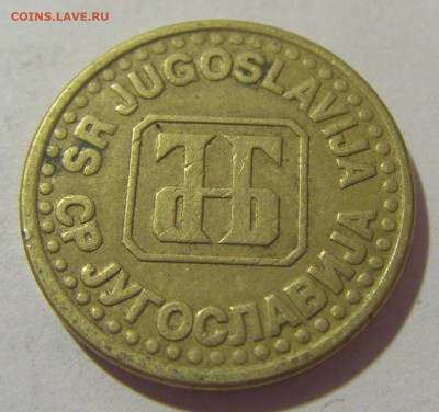 5 пара 1994 Югославия №2 29.08.23 22:00 М - CIMG7197.JPG