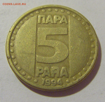 5 пара 1994 Югославия №2 29.08.23 22:00 М - CIMG7195.JPG