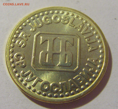 5 пара 1995 Югославия UNC №1 29.08.23 22:00 М - CIMG7201.JPG