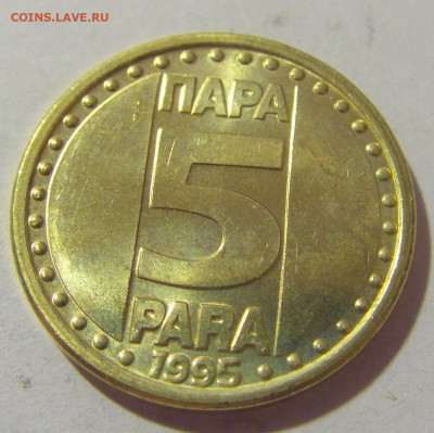 5 пара 1995 Югославия UNC №1 29.08.23 22:00 М - CIMG7199.JPG