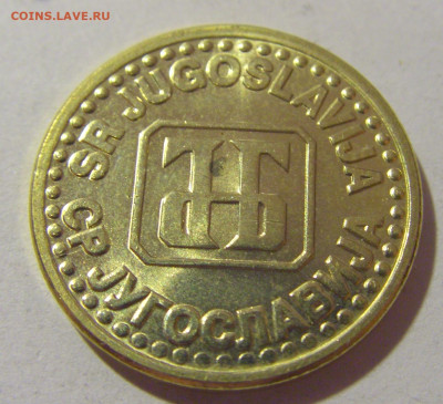 5 пара 1995 Югославия UNC №2 29.08.23 22:00 М - CIMG7205.JPG