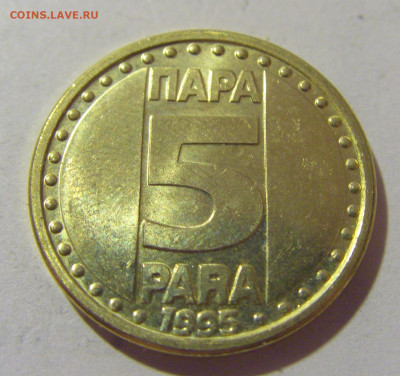 5 пара 1995 Югославия UNC №2 29.08.23 22:00 М - CIMG7203.JPG