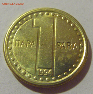 1 пара 1994 Югославия №1 29.08.23 22:00 М - CIMG7207.JPG