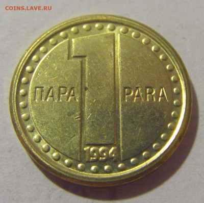 1 пара 1994 Югославия №2 29.08.23 22:00 М - CIMG7211.JPG