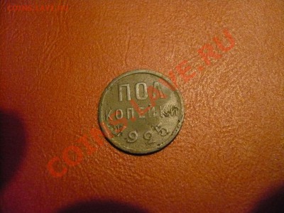 Пол копейки 1925 года, с рубля. - P1040848.JPG