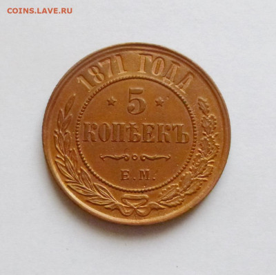 5 копеек 1871-ЕМ ,разворот 45 град - P1120614.JPG