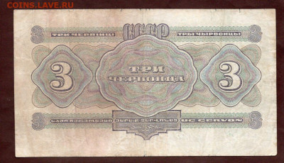 3 червонца 1932 год Второй выпуск, до 27.08.23 - img054