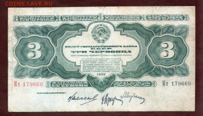 3 червонца 1932 год Второй выпуск, до 27.08.23 - img052