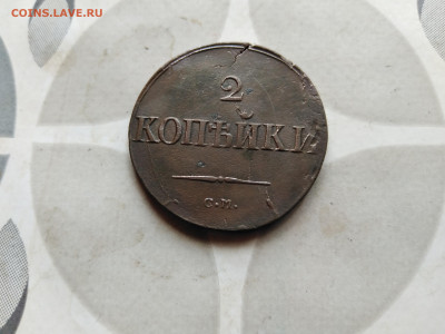 2 копейки 1838 см до 27.08.2023 - 1838 (3)