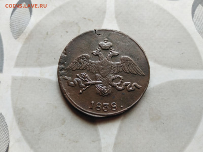 2 копейки 1838 см до 27.08.2023 - 1838 (4)