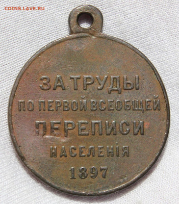 Медаль "Первая всеобщая перепись населения" 1897 - IMG_4688.JPG