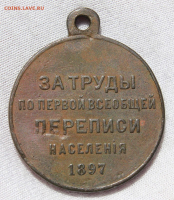 Медаль "Первая всеобщая перепись населения" 1897 - IMG_4683.JPG