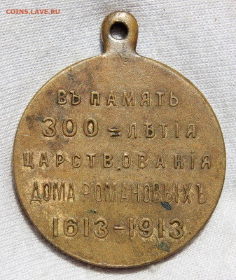 Медаль "300 лет Дому Романовых" - IMG_4729.JPG