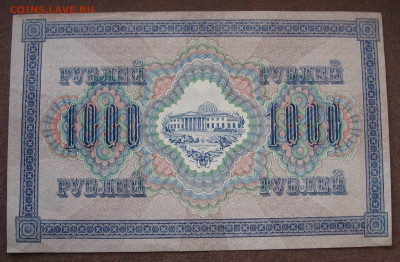 1000 рублей 1917 г.   до 22.00  27.08.23 - IMG_0161.JPG