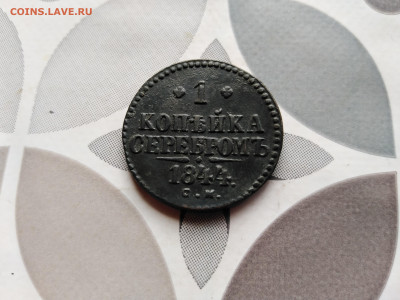 1 копейка серебром 1844 СМ до 27.08.2023 - 1844 (7)