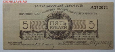 5 рублей 1919 Юденич до 27.08.23 в 22.00 по Москве - 20230823_213540