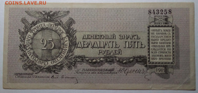 25 рублей 1919 Юденич до 27.08.23 в 22.00 по Москве - 20230823_213627