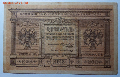 1 рубль 1918 Сибирь до 27.08.23 в 22.00 по Москве - 20230823_214019