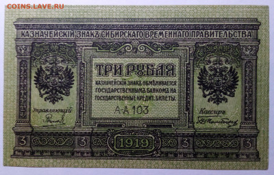 3 рубля 1919 Сибирь до 27.08.23 в 22.00 по Москве - 20230823_214107